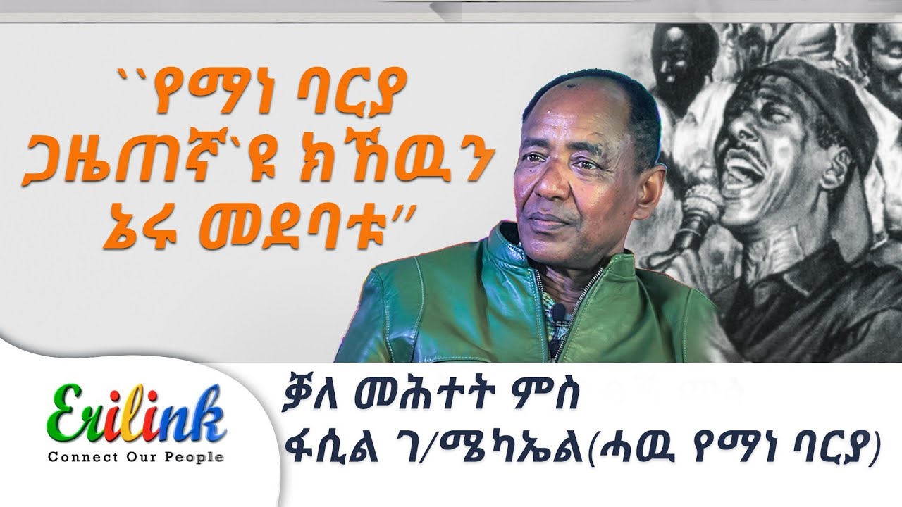 የማነ ገ/ሜካኤል ባርያ #eritrean #eritreanmusic #asmara #eritreanews #eritreanmovie @eritv