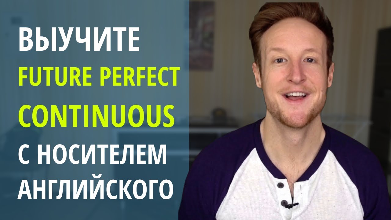 Правильно ли ты используешь FUTURE PERFECT CONTINUOUS в английском языке?