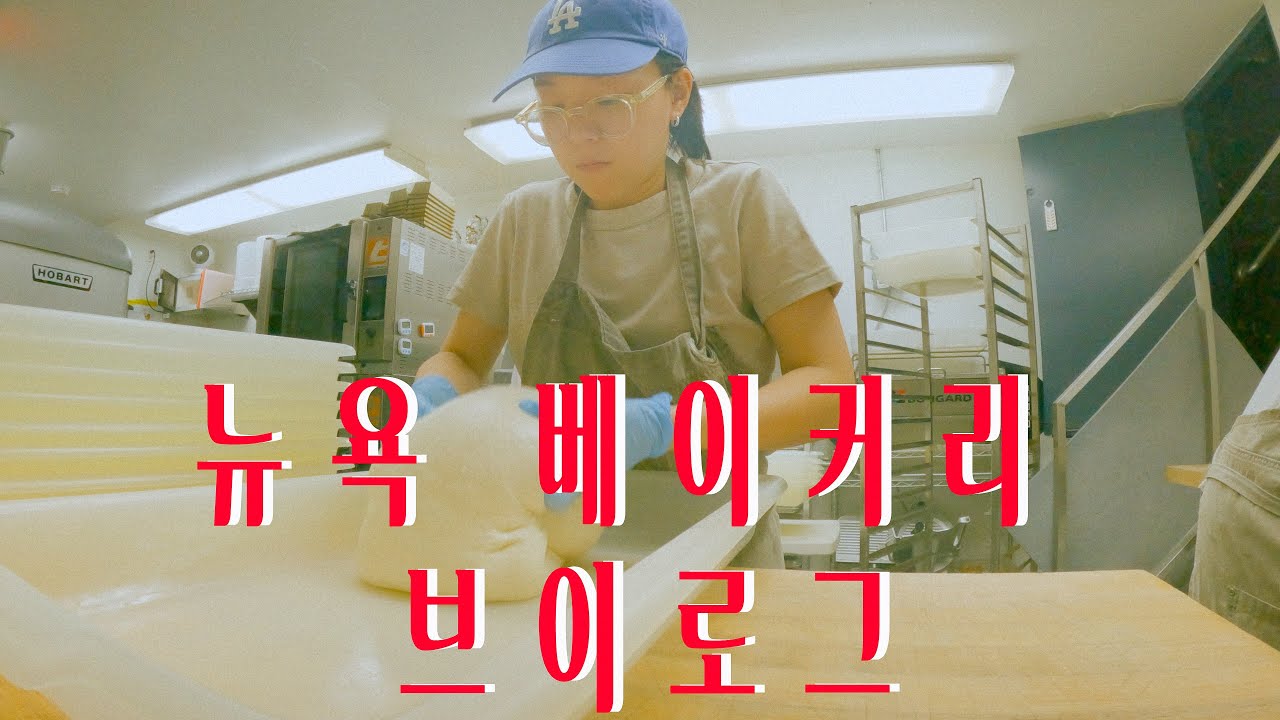 빵이 너무 좋아 베이커리에서 일하게 된 사건에 대하여/new york vlog