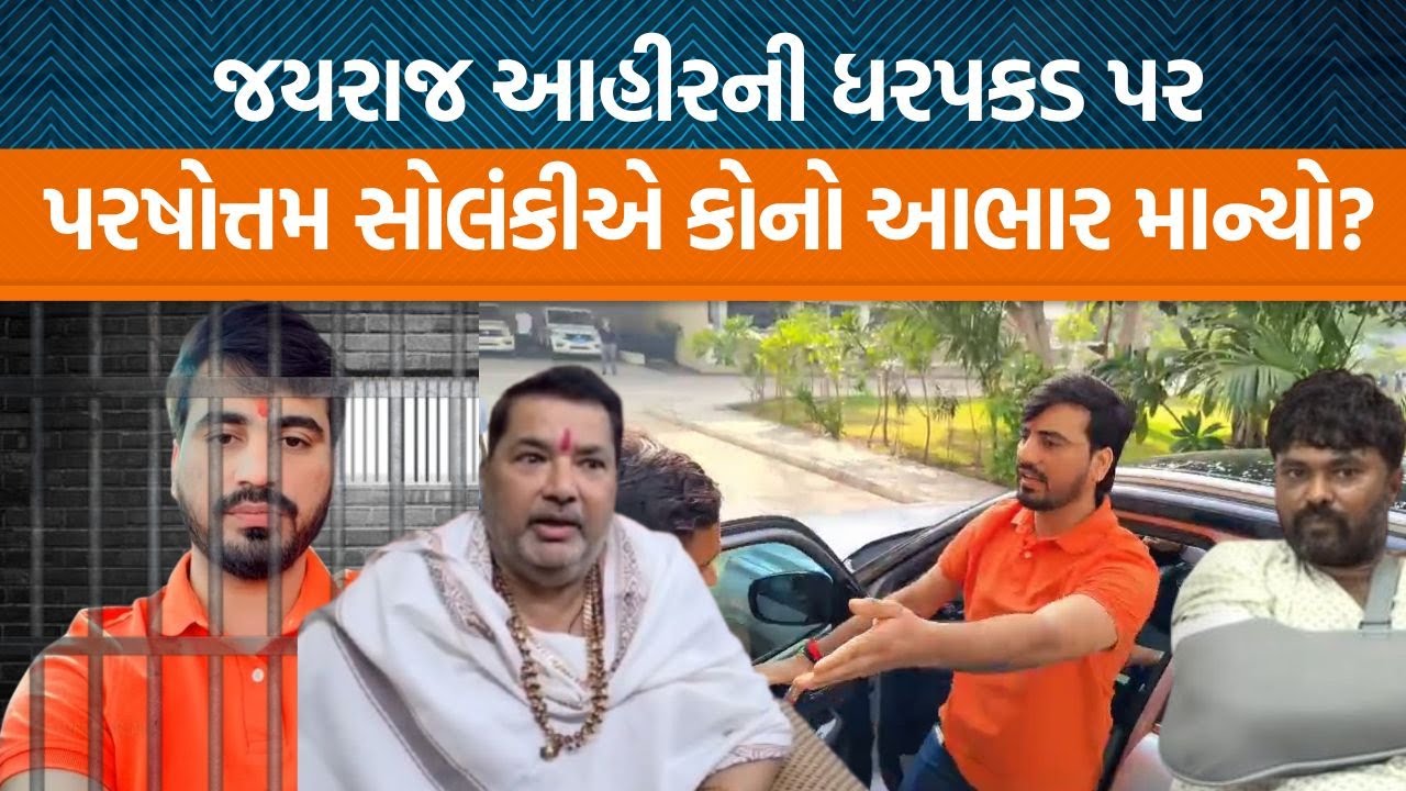 Bagdanaની Babalમાં Parshottam Solankiની શું પ્રતિક્રિયા સામે આવી છે? | Jamawat