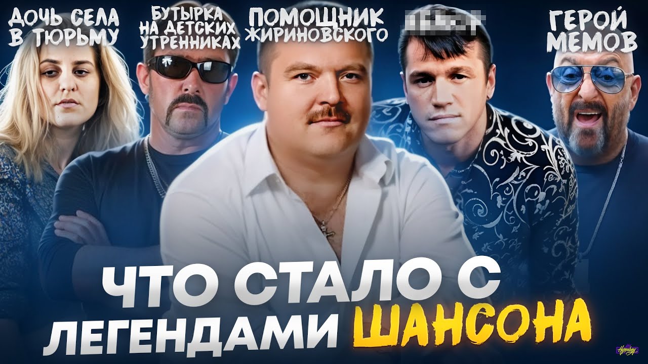 Короли ШАНСОНА - ЧТО С НИМИ СТАЛО? Круг, Бутырка, Воровайки, Шуфутинский и другие.