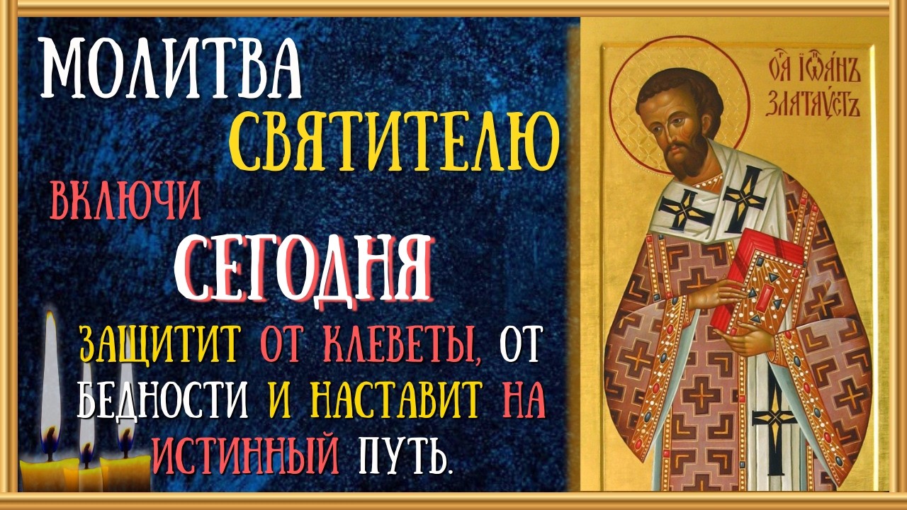 Канон святителю Иоанну Златоустому, молитва/Читает Священник