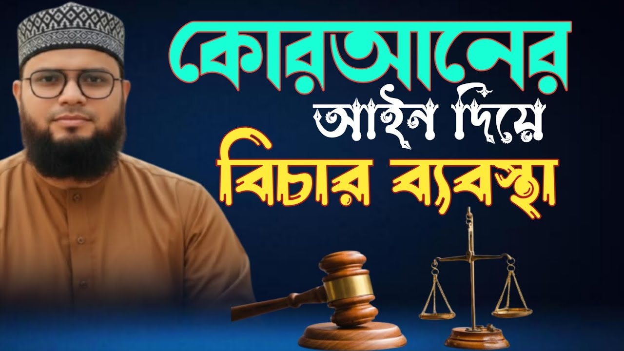 #কোরআনের_আইন_দিয়ে_বিচার_ব্যবস্থা ll হাফেজ মাওলানা দেলোয়ার হোসেন ll #viral #foryou 