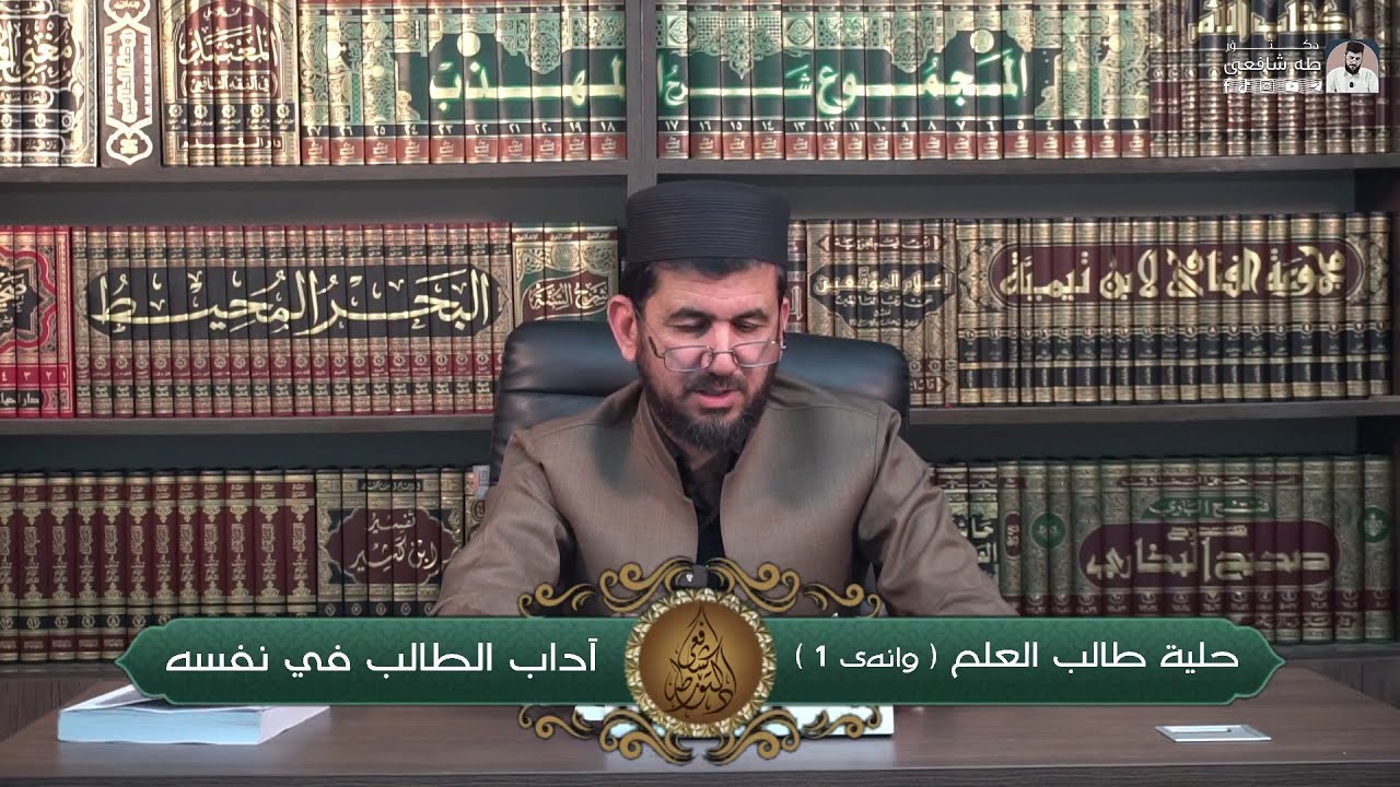 شەرحی پەرتووکی حلية طالب العلم - وانەی یەکەم