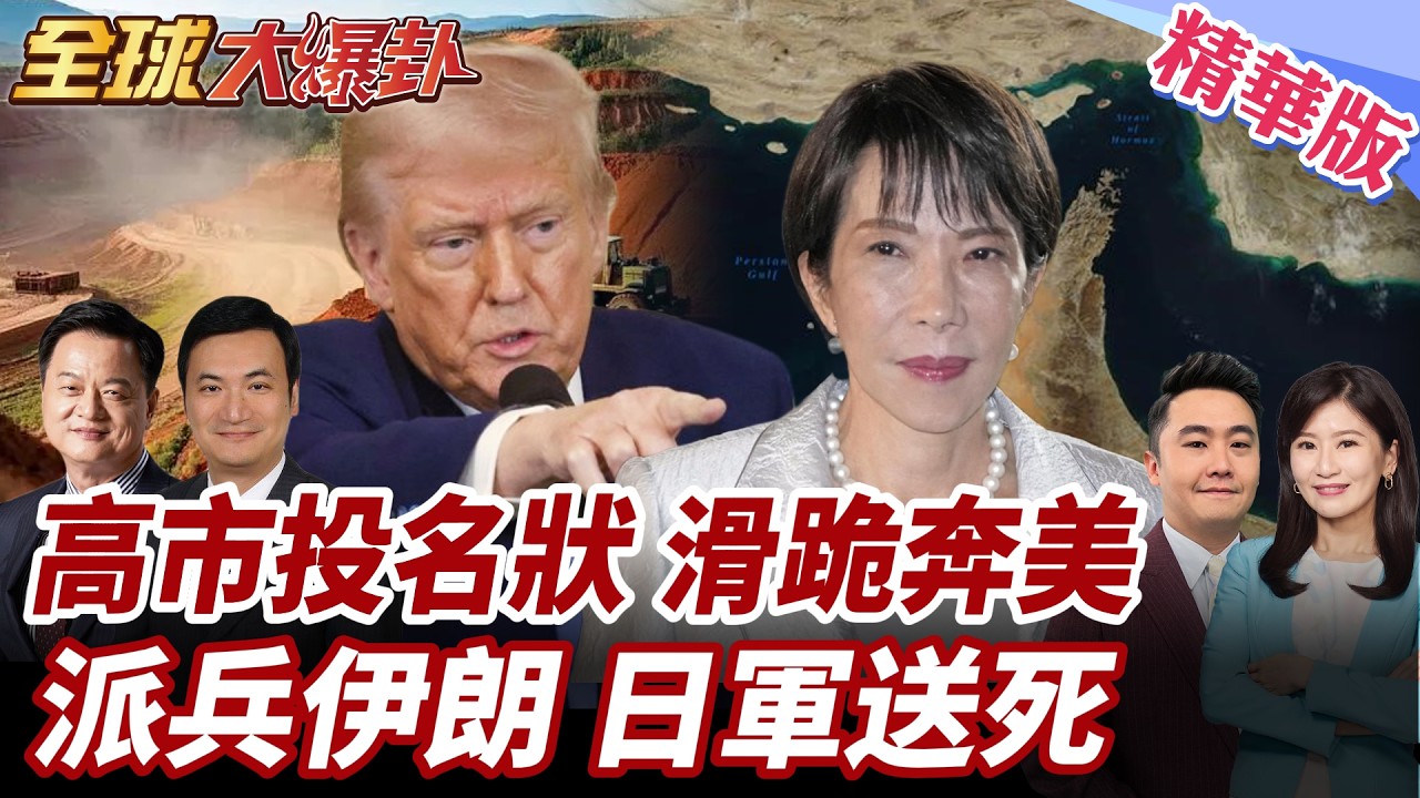 高市赴美送大禮川普卻忙著打仗?9兆日圓買美製戰斧!日本再軍事化俄羅斯警告!妄想擺脫中國稀土?加徵關稅恐自食其果! 20260319【#全球大爆卦】精華版2 @全球大視野Global_Vision