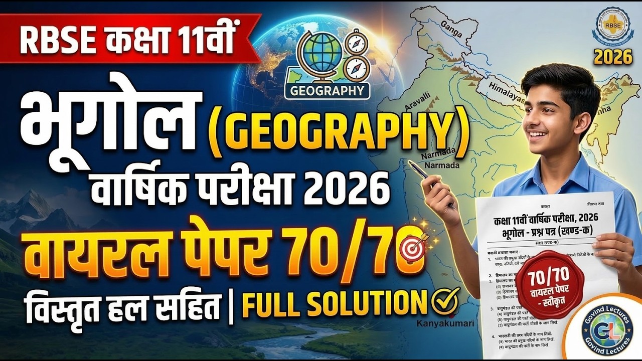 RBSE Class 11th Geography Paper 2026 | 11वीं भूगोल वार्षिक परीक्षा पेपर Viral
