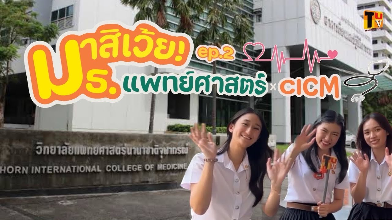 มาสิเว้ย มธ. | EP.2 คณะแพทย์ x CICM