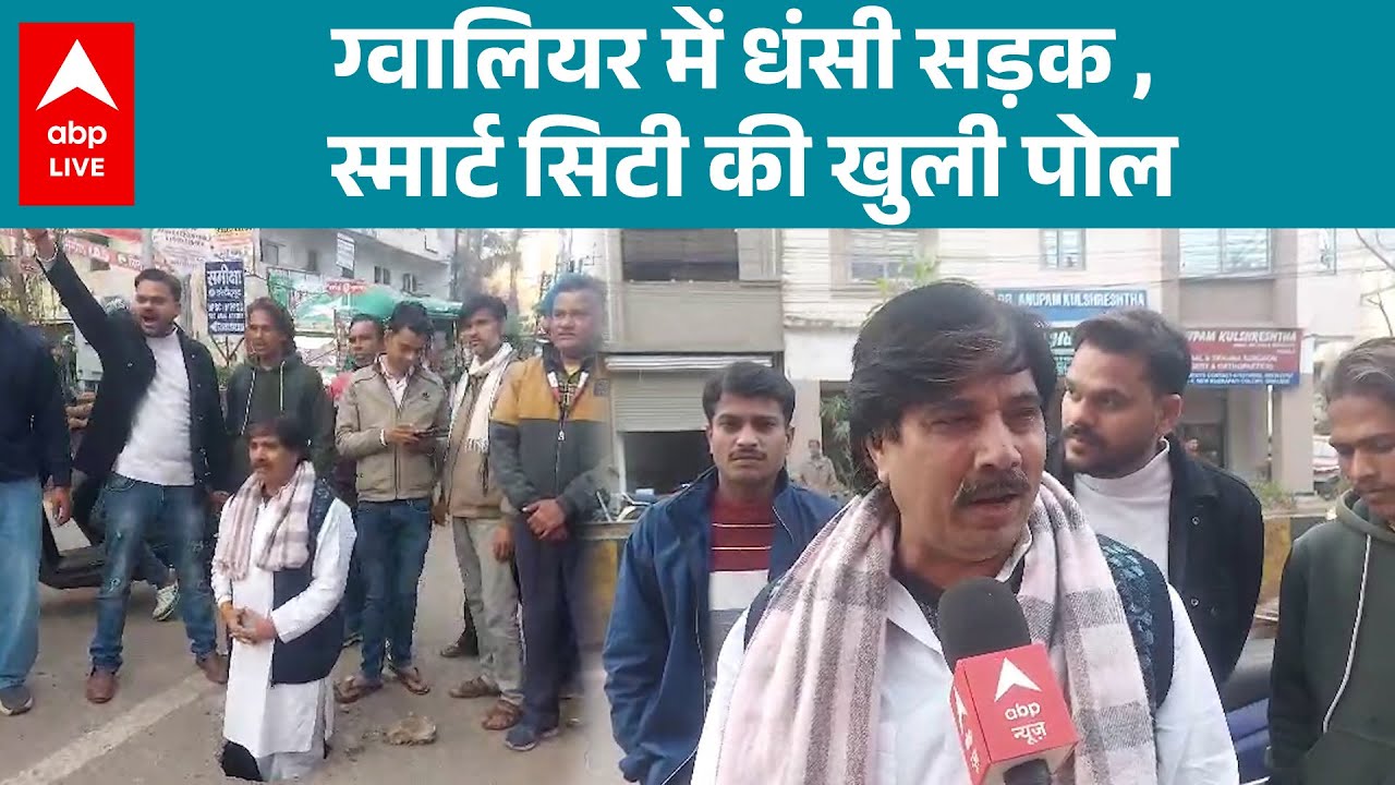 MP News: Smart City में सड़कें ही बनी खतरे की वजह! Gwalior में बड़ा गड्ढा |ABPLIVE