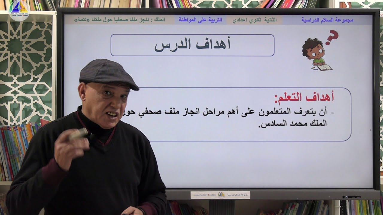 التربية على المواطنة | (الملك: ننجز ملفا صحفيا حول ملكنا 