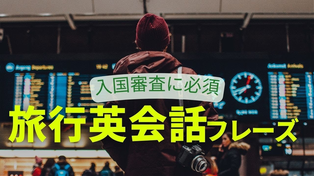 入国審査の英会話｜絶対必要な海外旅行の【必須】英会話フレーズ！