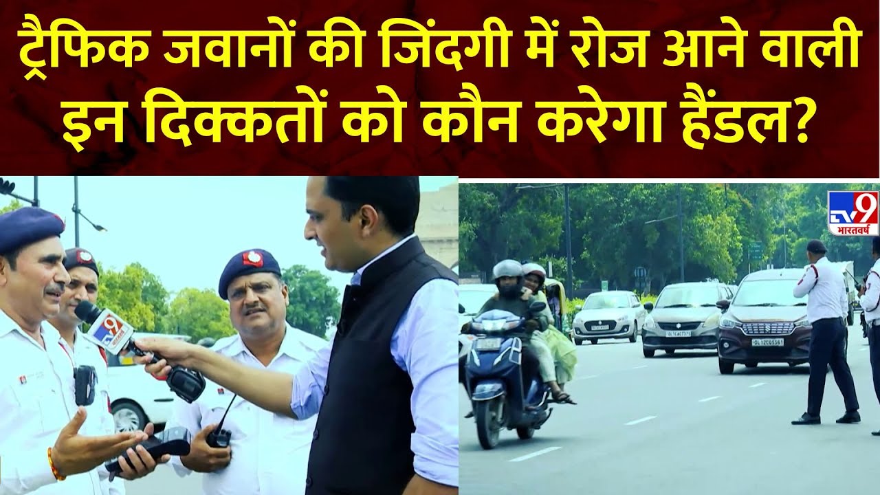 Full Show: ट्रैफिक जवानों की जिंदगी में रोज आने वाली इन दिक्कतों को कौन करेगा हैंडल? | Traffic Rules