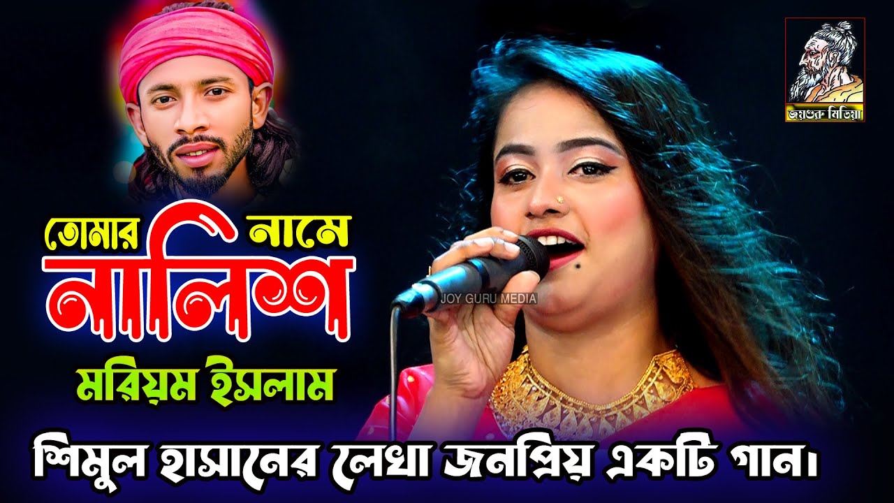 নালিশ | মরিয়ম ইসলাম | তোমার নামে নালিশ করমু রোজ হাসরে গিয়া | শিমুল হাসানের লেখা ও সুর | Moriom islam