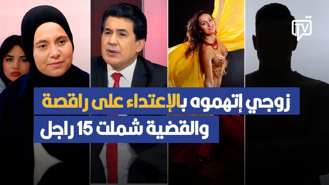 زوجي إتهموه بالإعتداء على راقصة وخطفها في مزرعة والتداول عليها والقضية شملت 15 راجل