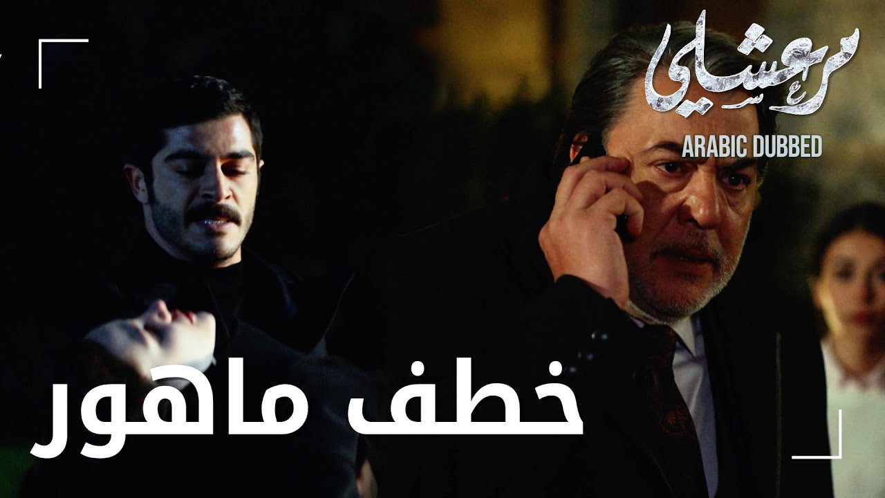 مسلسل مرعشلي | مقطع من الحلقة 7 | Maraşlı | مرعشلي خطف ماهور من بيتها