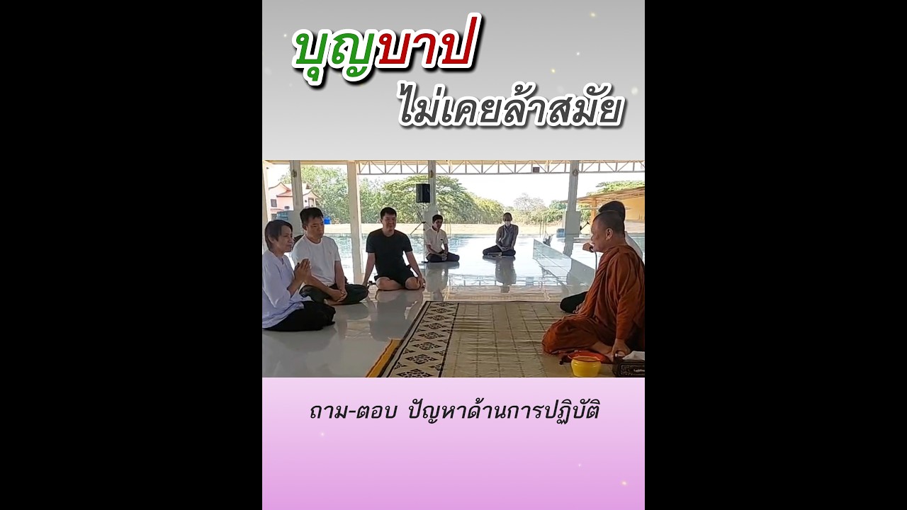 บุญบาปไม่เคยล้าสมัย - พระอาจารย์โสภา สมโณ