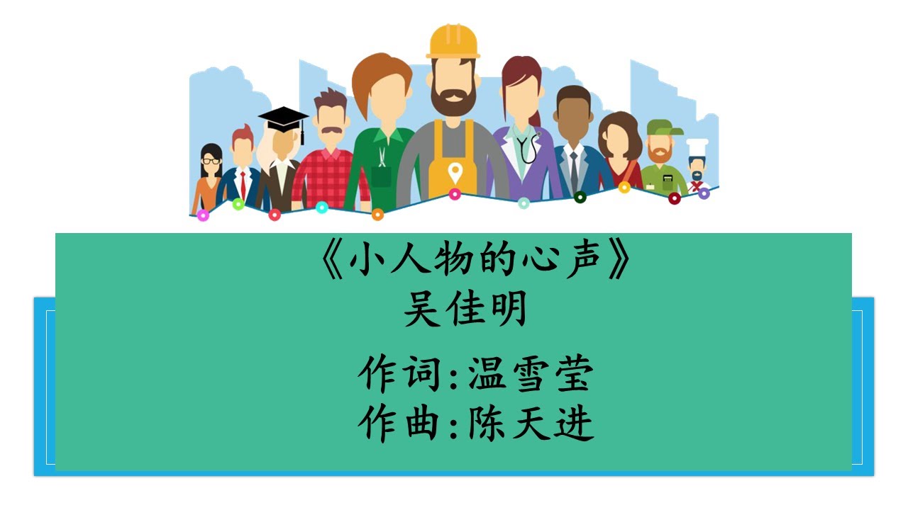 《小人物的心声》歌曲 - 吴佳明 (xinyao songs)