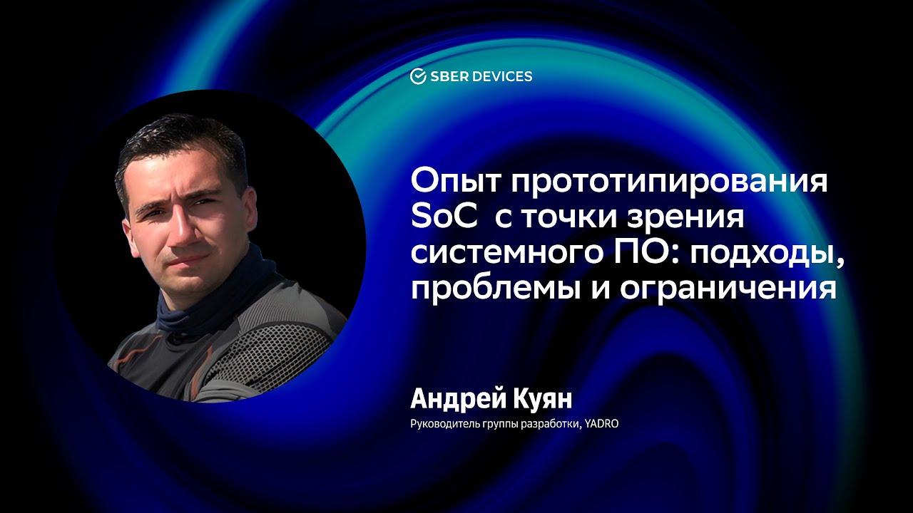 Андрей Куян — Опыт прототипирования SoC с точки зрения системного ПО