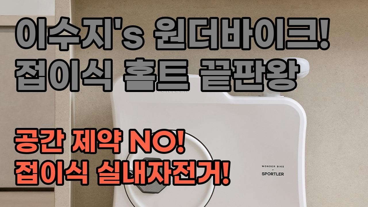 이수지 자전거? 스포틀러 원더바이크로 홈트 끝! 접이식 실내자전거 추천