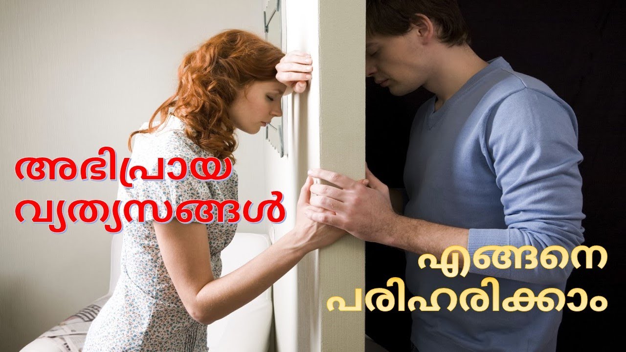 How to resolve difference of opinion in Family Life, അഭിപ്രായ  വ്യത്യസങ്ങള്‍ എങ്ങനെ പരിഹരിക്കാം?
