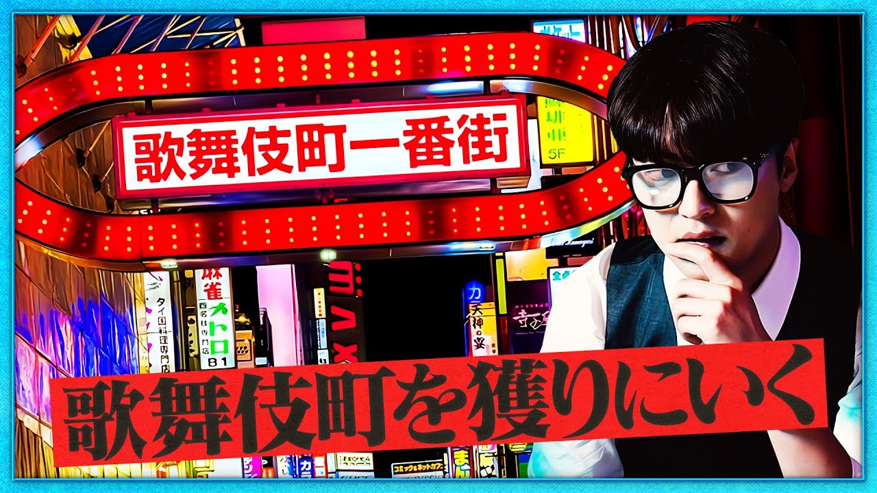 東京冬夜から夢來・つばきんにまさかのSOS?!原因は10年続いた運営の独裁体制…ワンマン経営を正すべく遂にひろむんが動く!!