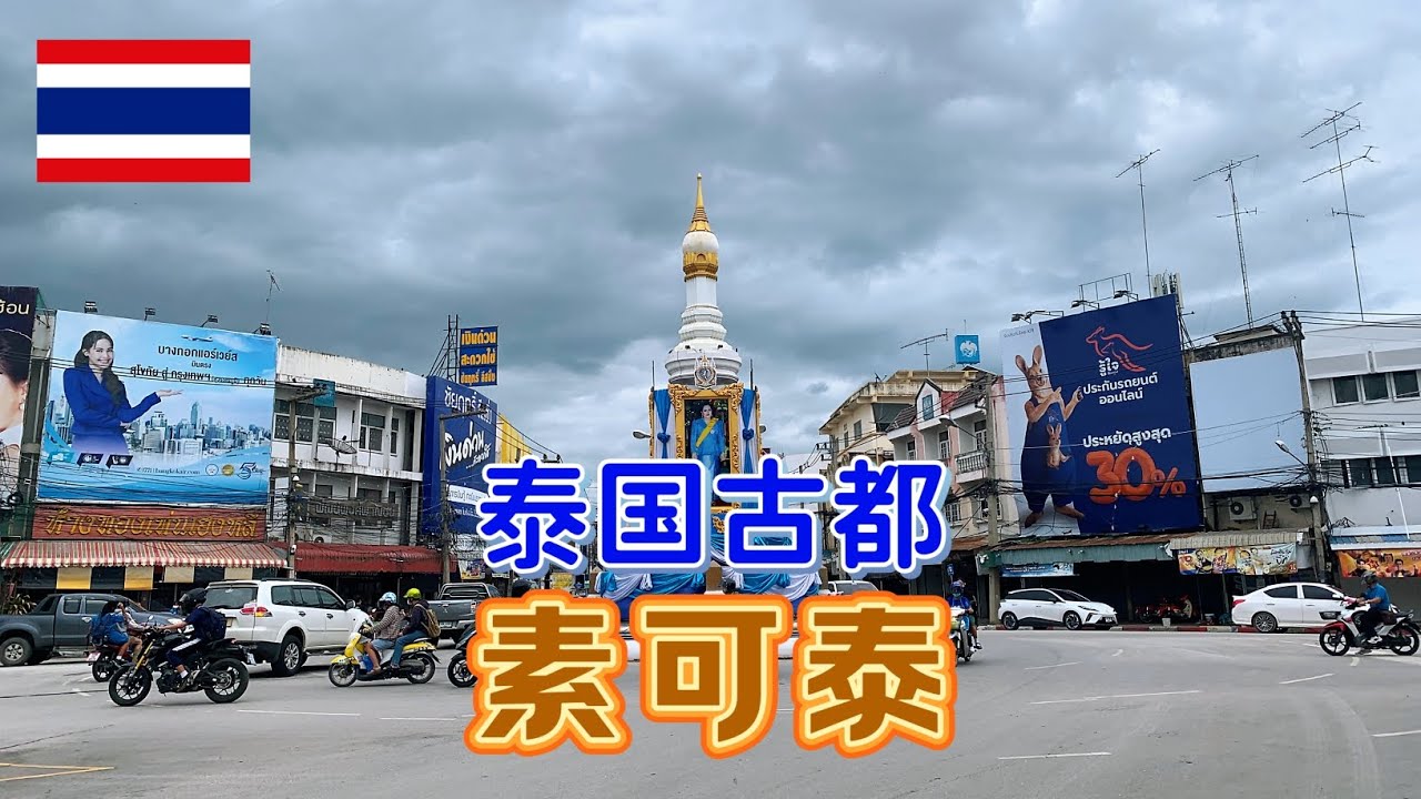 初到泰国古城素可泰，先去城中心去看一看，800年前这里曾是泰国首个王朝的国都