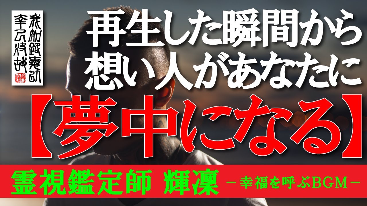 【霊視鑑定師 輝凜】７日間で効果実感／想い人があなたに夢中になります／連絡が増えます／コミュニケーションが増えます／愛を確かめられます／本物の霊視鑑定師が手掛ける奇跡の「恋愛成就ＢＧＭ」