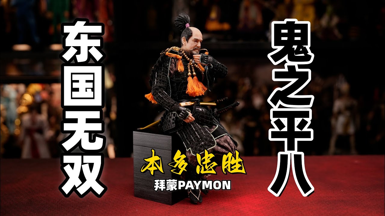 德川家的守护神，从无败绩的传奇武将！【武哥分享】拜蒙PAYMON1/6本多忠胜 日甲打理教学 开箱