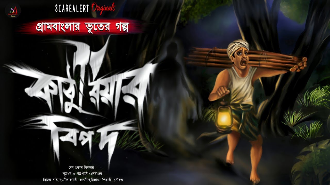 কাঠুরিয়ার বিপদ  [ হাড় হিম করা গ্রামবাংলার ভূতের গল্প ]  Gram banglar vuter golpo |