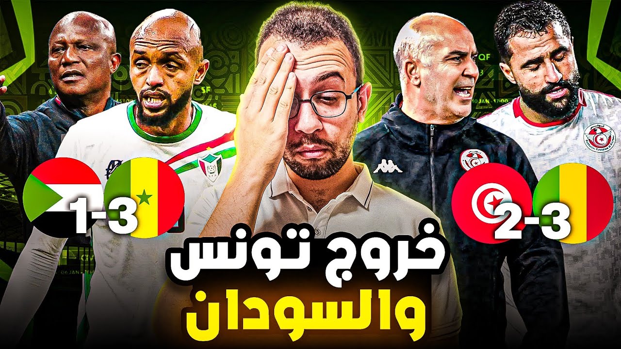 يوم عربي حزين | خروج تونس و السودان من كاس امم افريقيا ولكن بفضيحة لتونس و شرف للسودان