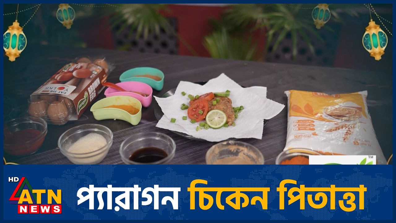 প্যারাগন  চিকেন পিতাত্তা | Paragon Quick Ifter | 02 Mar 2026 | ATN News