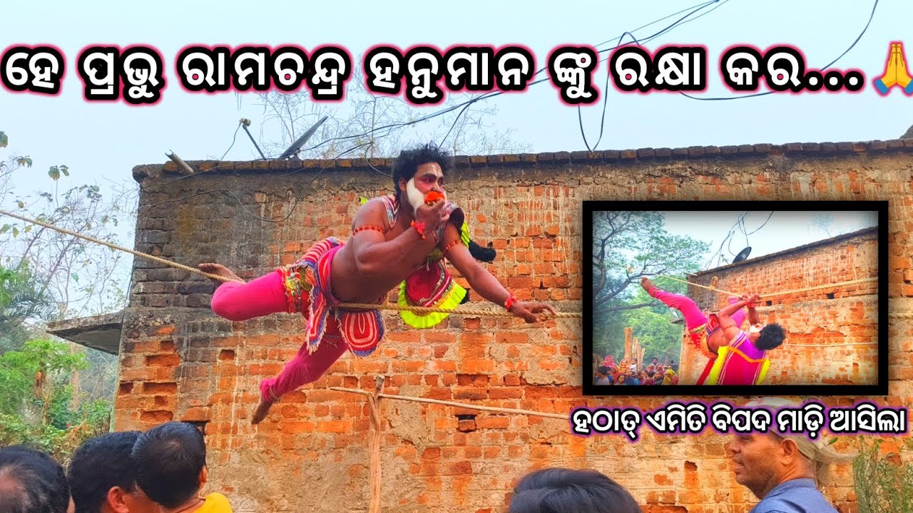 ହଠାତ୍ ଏମିତି ବିପଦ ମାଡ଼ି ଆସିଲା ।। Udanta Hanuman ।। Puincha Ramanatak ।। ଉଡନ୍ତା ହନୁମାନ ।ମୋ:-6372262208