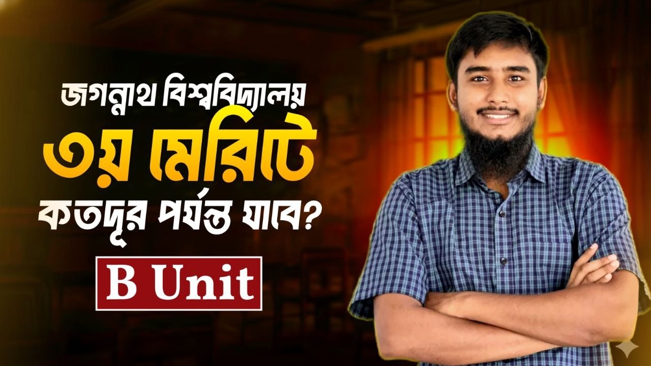 জবি B Unit ৩য় মেরিটে কতদূর পর্যন্ত সাবজেক্ট পাবে || JnU B Unit 3rd Merit Admission