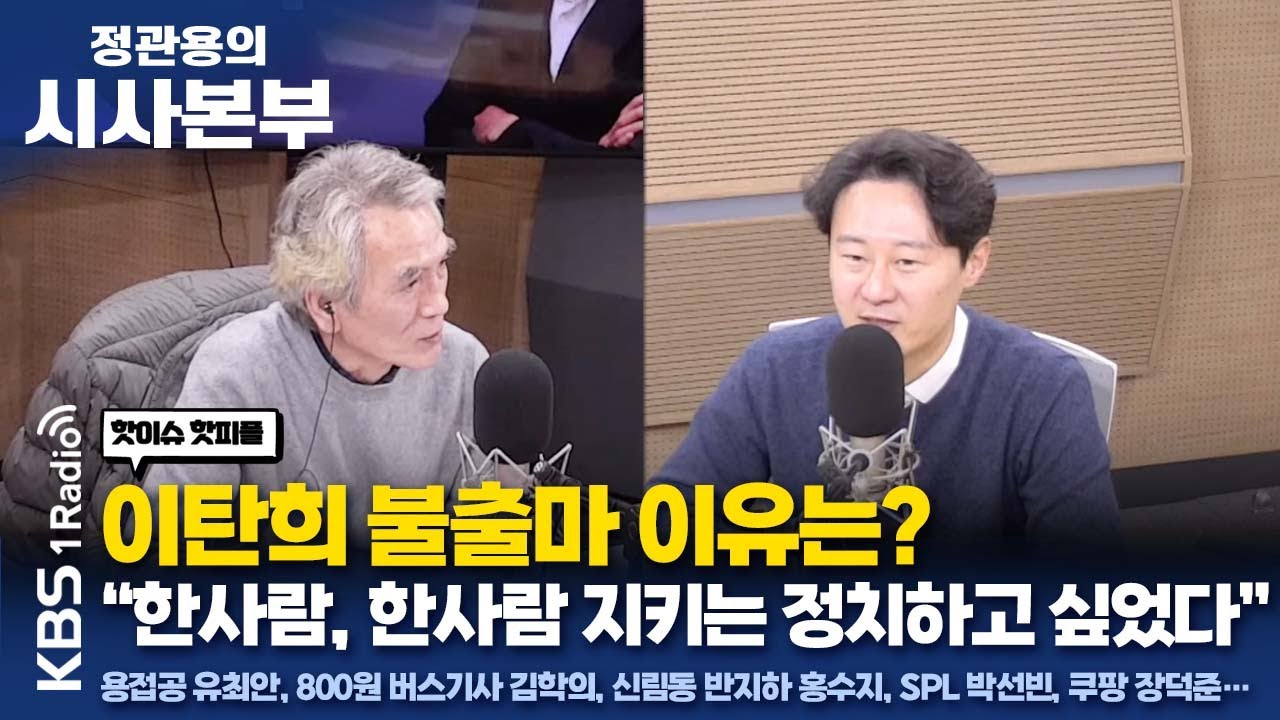 [정관용의 시사본부] 핫이슈 핫피플 | 이탄희 불출마 이유는? 