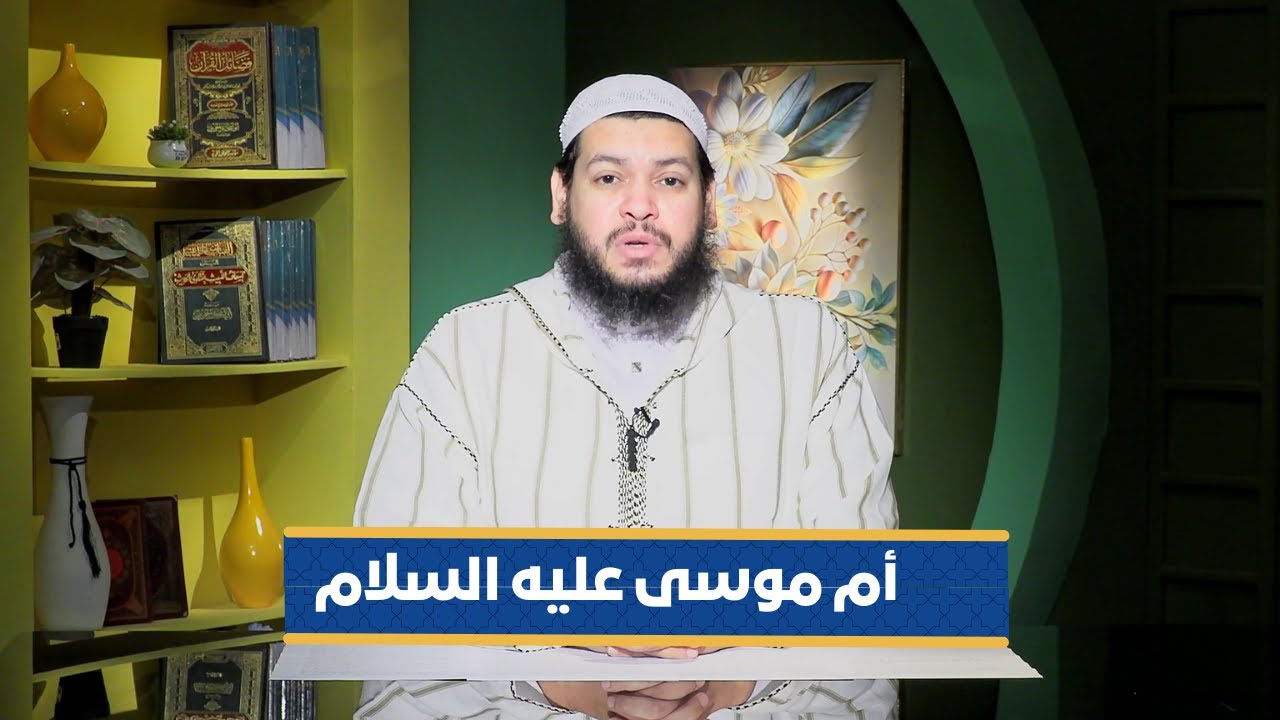 أم موسى عليه السلام | سفراء القرآن |الشيخ محمد مصطفى أبو بسطام|ح 4