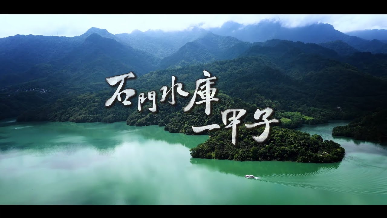 石門水庫一甲子-中文版