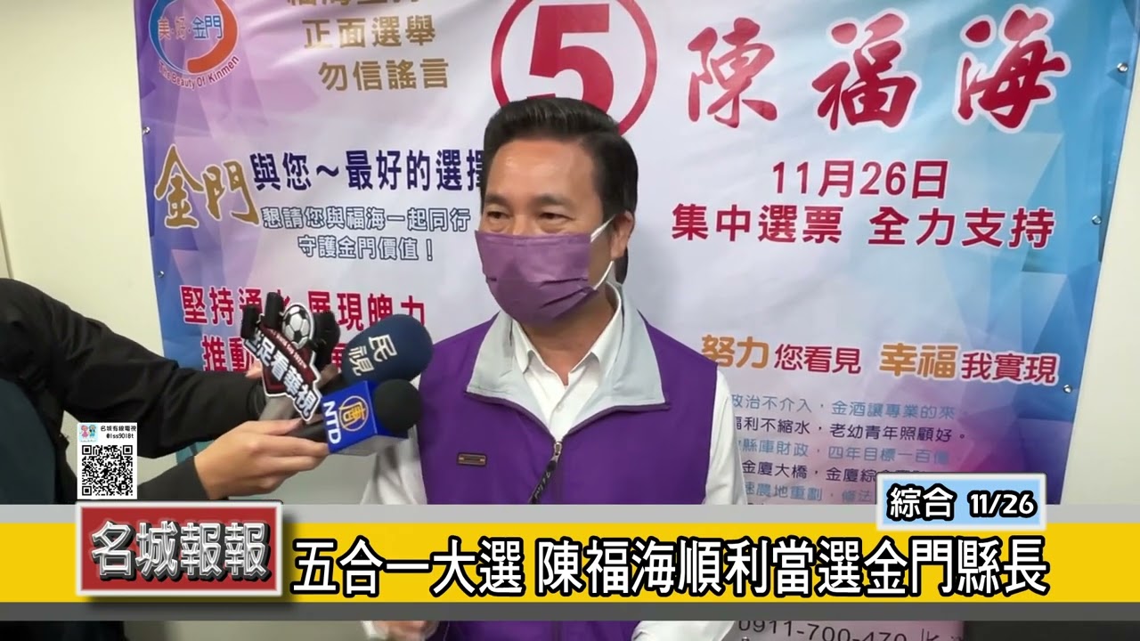 名城報報-五合一大選 陳福海順利當選金門縣長