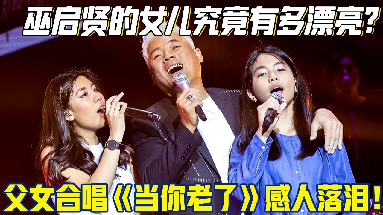 巫启贤的女儿究竟有多漂亮?18岁女儿罕见露面，父女合唱《当你老了》感人落泪！【时代金曲】#巫启贤