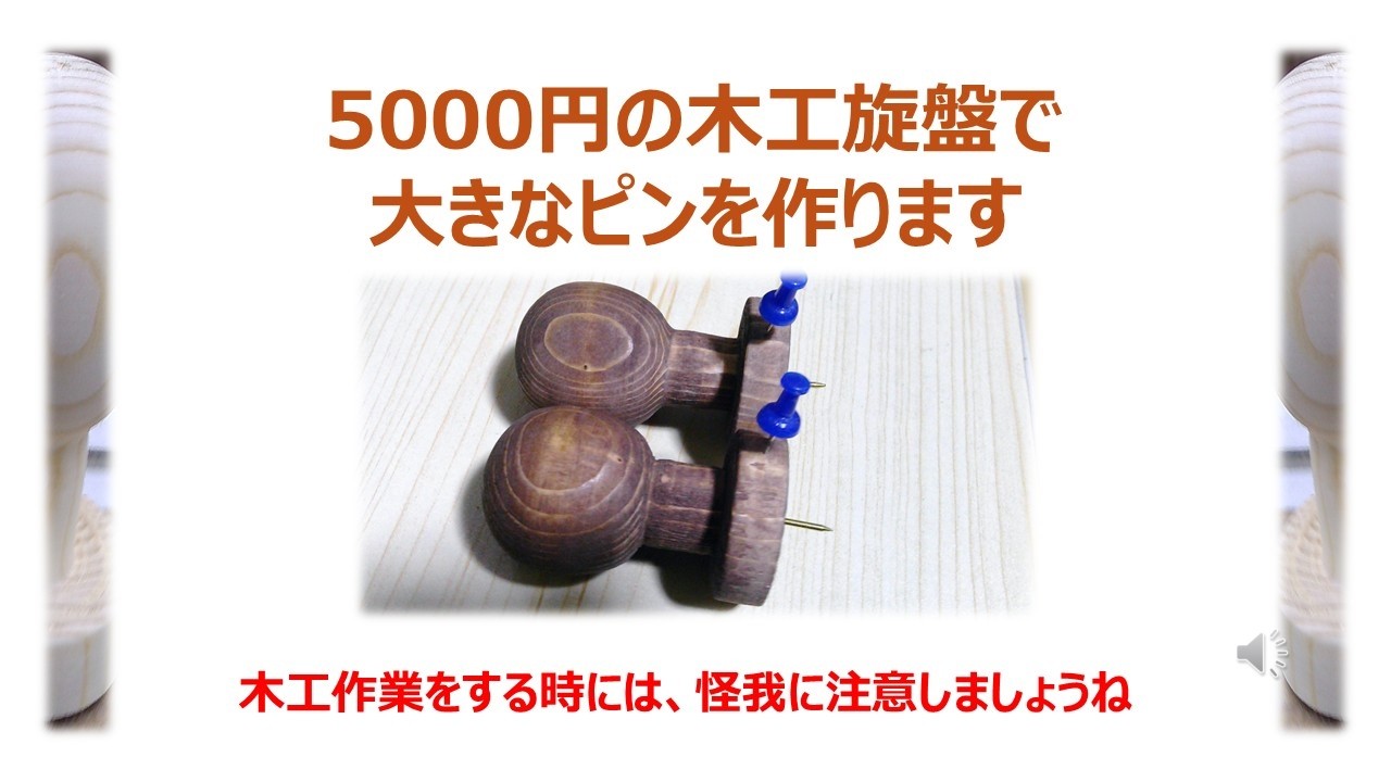 5000円の木工旋盤で、大きなピンを作ります     木工作業をする時には、怪我に注意しましょうね