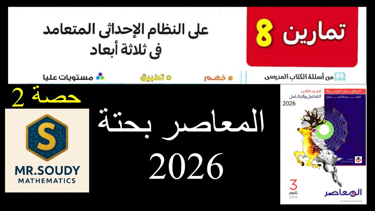 حل تمارين 8 (النظام الإحداثي المتعامد في ثلاثة أبعاد) كتاب المعاصر رياضيات بحتة 2026 حصة 2