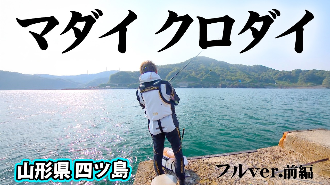 山形県の磯から狙うマダイ＆クロダイ 1/2 『ITT 20』＜フルver＞【釣りビジョン】