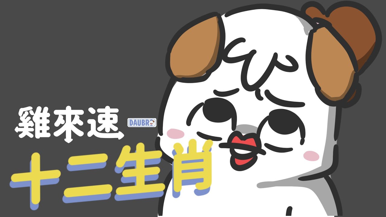 十二生肖｜「雞來速」Podcast經典橋段