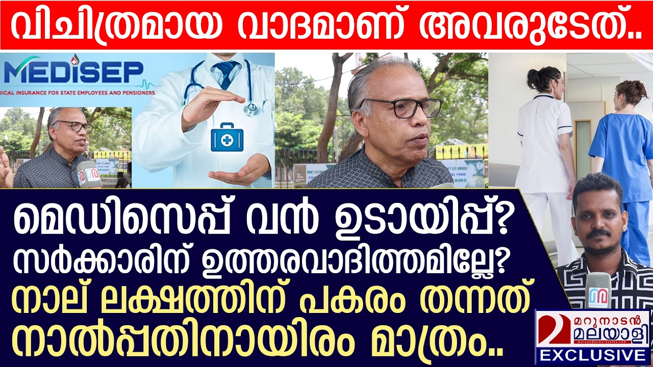 നിർബന്ധപൂർവ്വം പിടിക്കുന്നതല്ലേ, അവരെ മാത്രം വിശ്വസിച്ച് ചെല്ലുന്നവർ എന്ത് ചെയ്യും..| Medisep