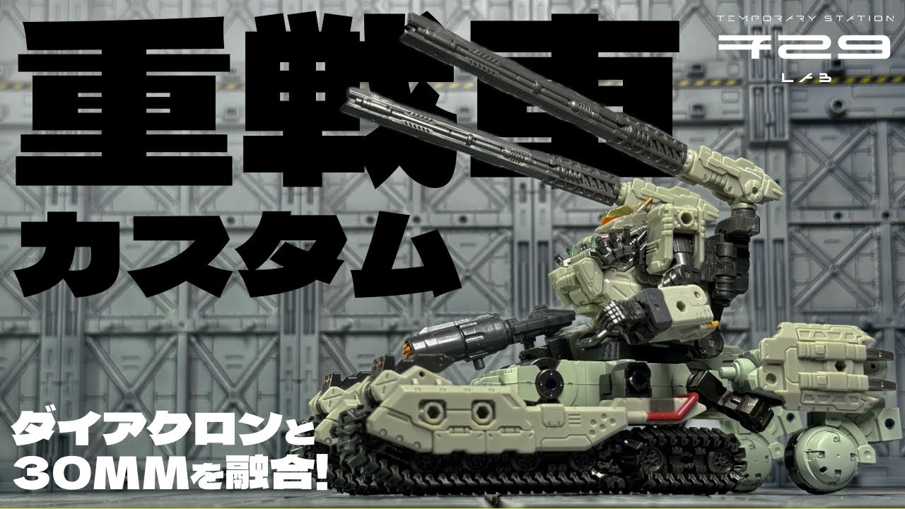 ダイアクロン タクティカルムーバータンク化カスタム！