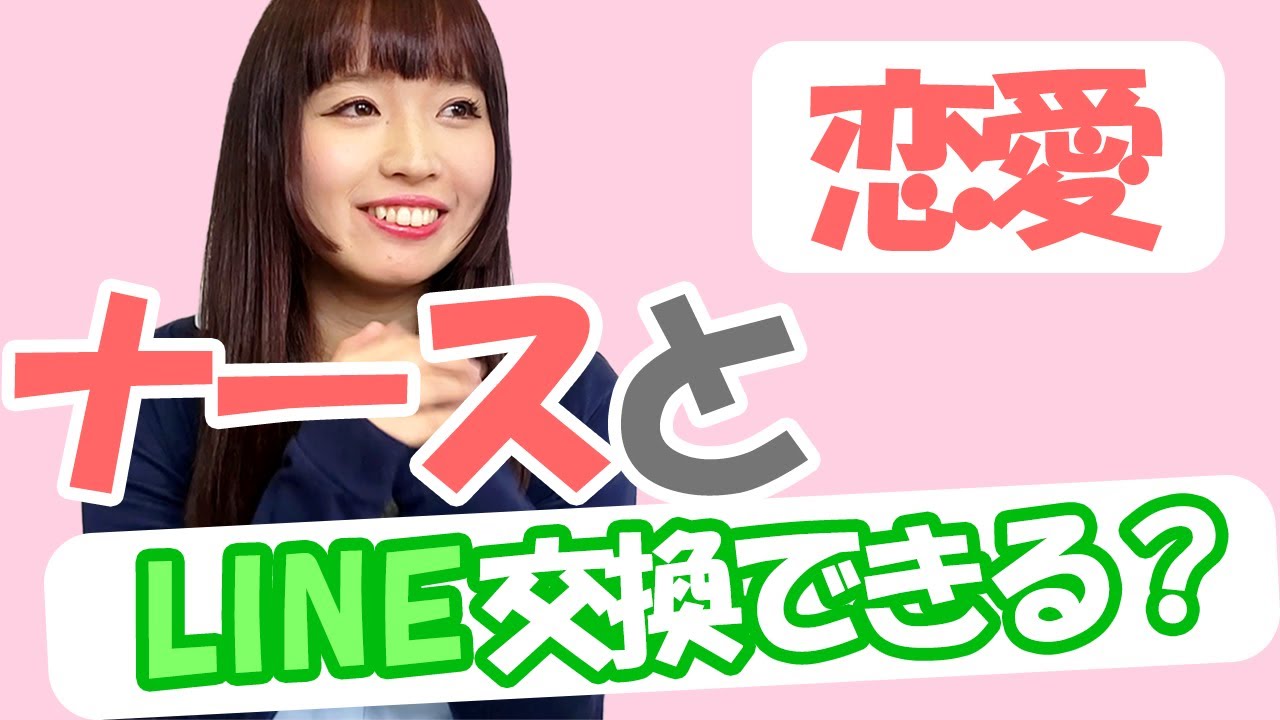 【恋愛】現役看護師がアドバイス?! 気になるナースと仲良くなるための方法