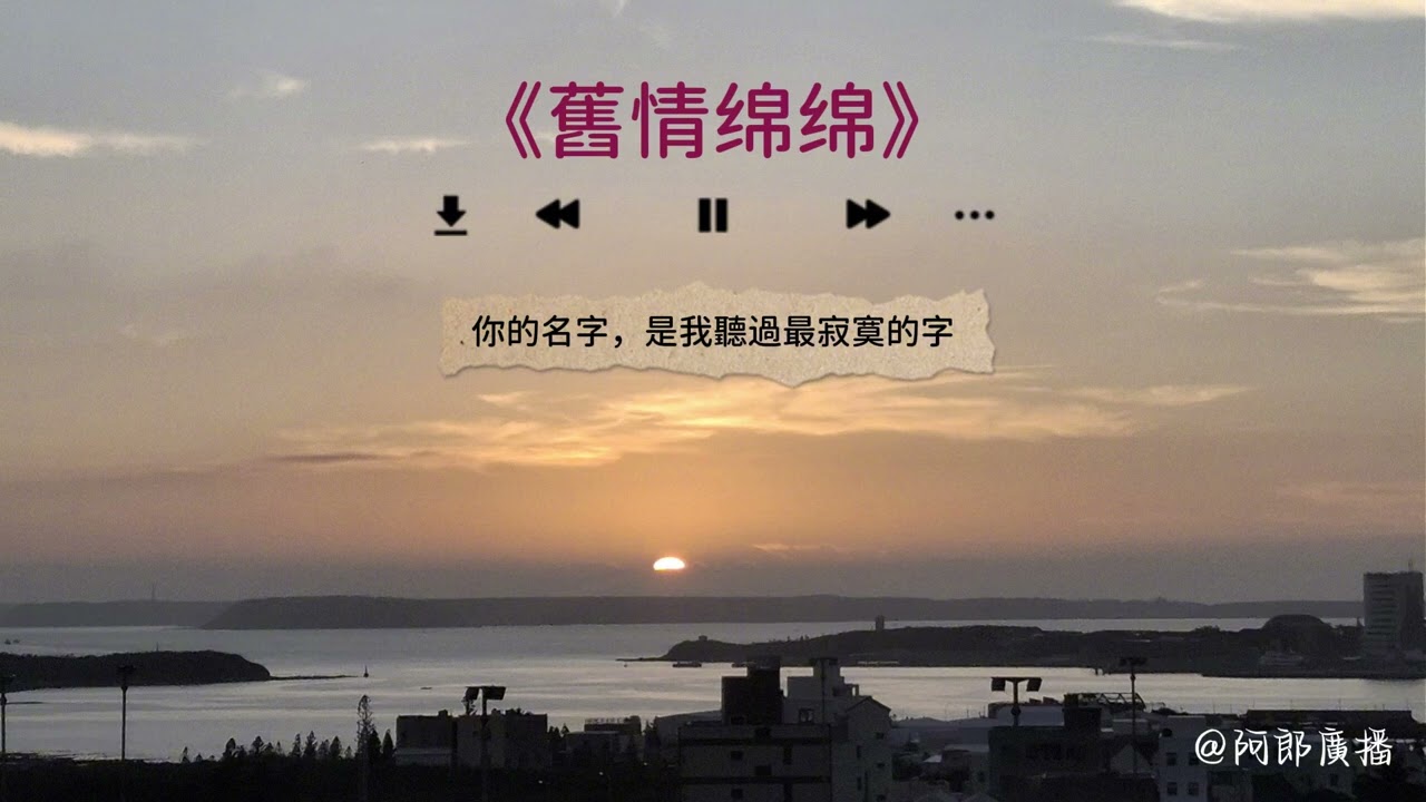 你的名字，是我聽過最寂寞的字 #舊情綿綿 #情書 #廣播 #podcast #陪伴 #浪漫