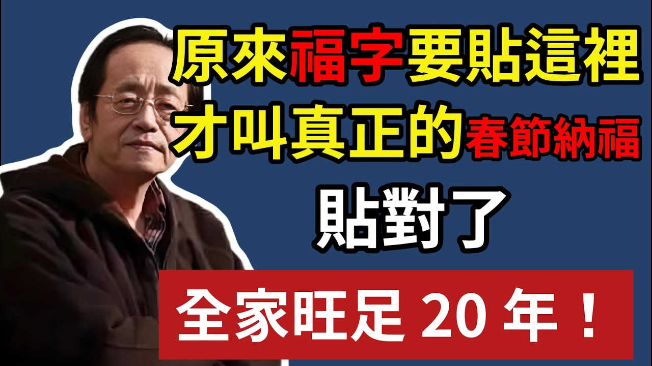 原來福字要貼這裡，才叫真正的，春節納福，貼對了全家旺足 20 年！#倪海廈 #風水 #春節 #過年 #貼福字 #命理 #避煞 #2026運勢 #居家風水 #易經智慧 #除夕 #開運