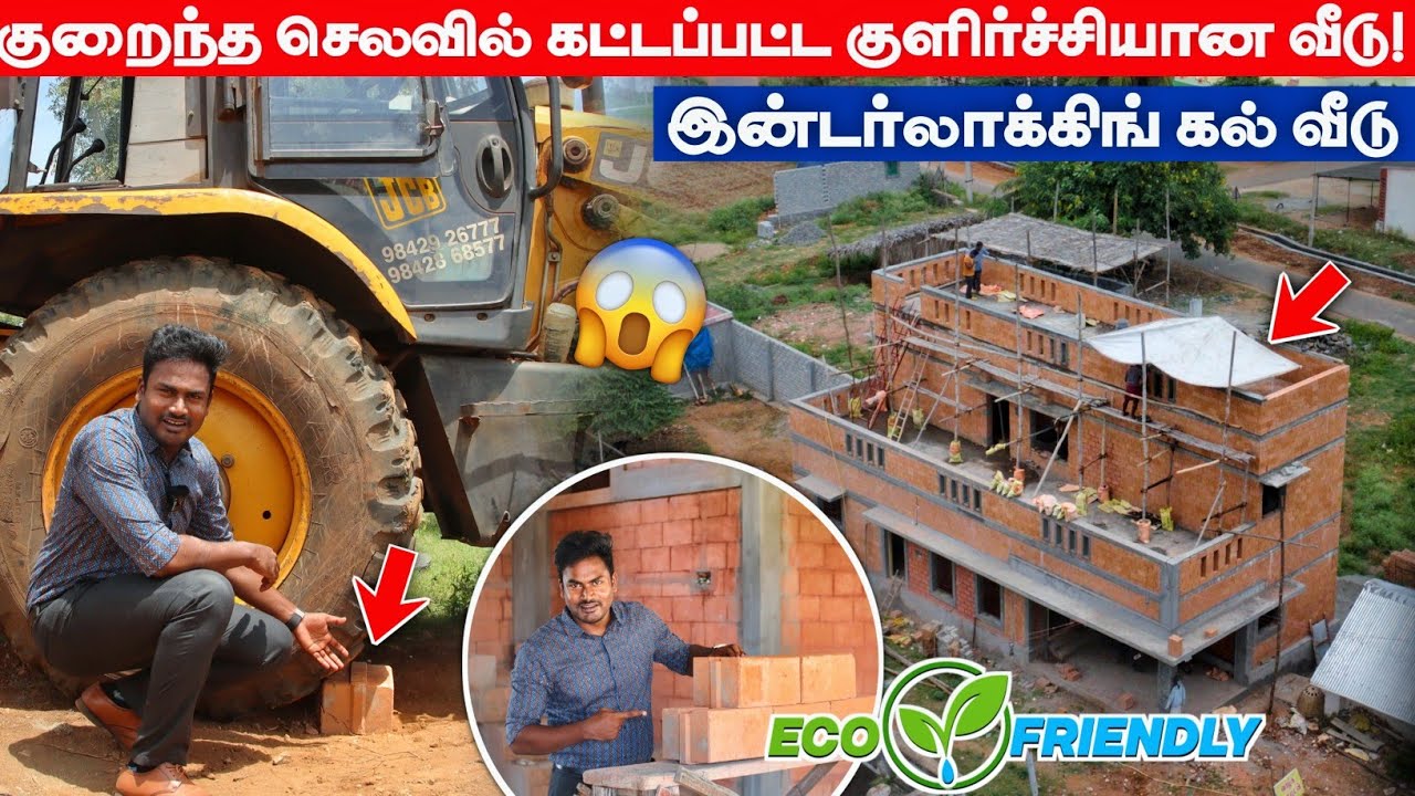 குறைந்த செலவில் கட்டப்பட்ட வீடு🤯🌿| Interlocking Bricks House in tamil |Low Budget House Tour #veedu