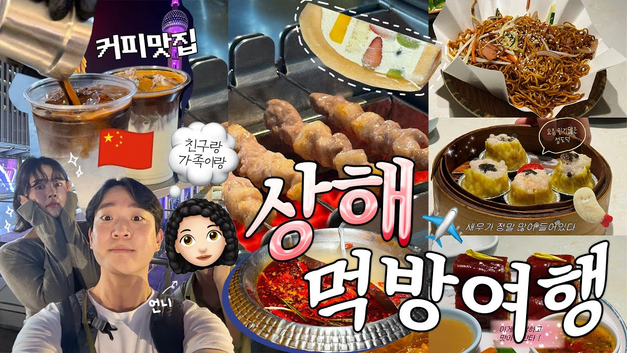 먹으러 갔다온 3박 4일 상해여행 🐷🇨🇳✈️ (ft.의외로 디저트 도시....!) 헌저우이치엔•버블티 맛집🧋•딤섬•커피맛집•가차깡•무중력아이스크림🍦•점도덕 #요즘우린