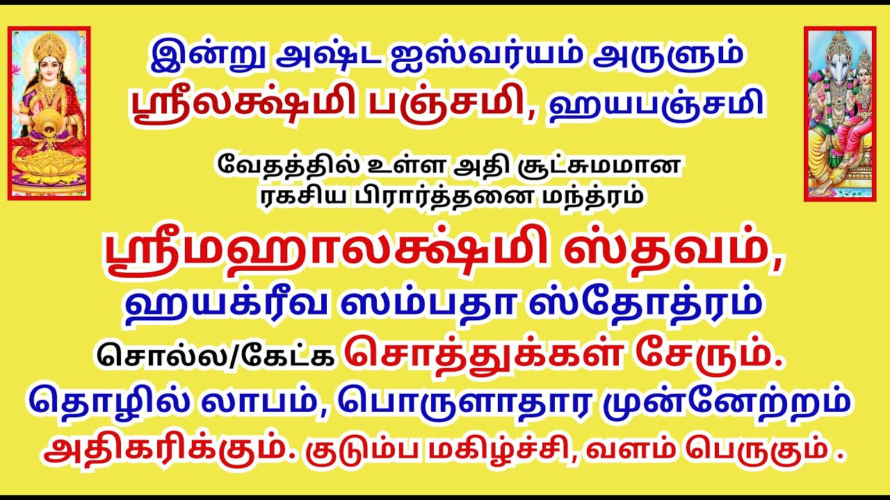 ஸ்ரீபஞ்சமி-சொத்துசேர, தொழில்லாபம், பொருளாதார முன்னேற்றம் குடும்ப மகிழ்ச்சி பெருக Mahalakshmi Stavam