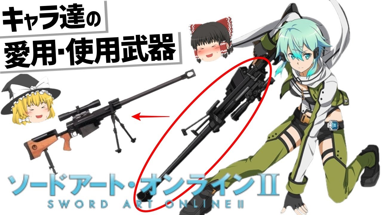 【ゆっくり解説】ソードアート・オンラインⅡファントムバレット編キャラ達の武器紹介‼